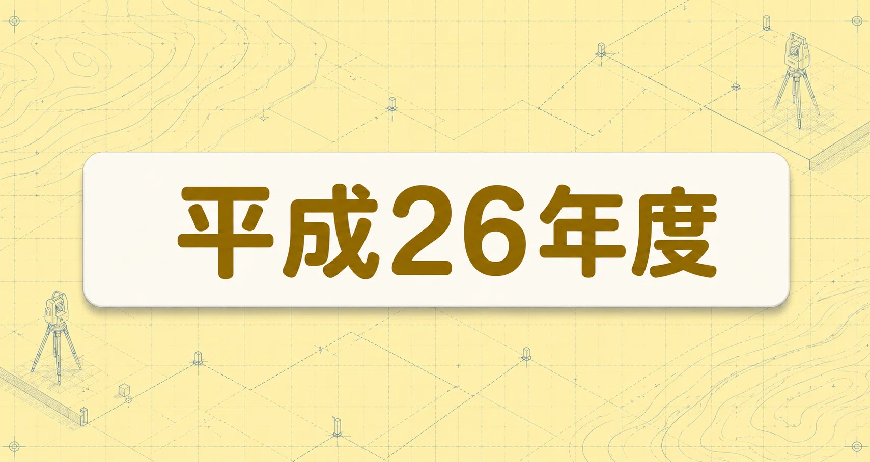 ノート_平成26年度土地家屋調査士試験の月別一覧｜みもっさん｜note