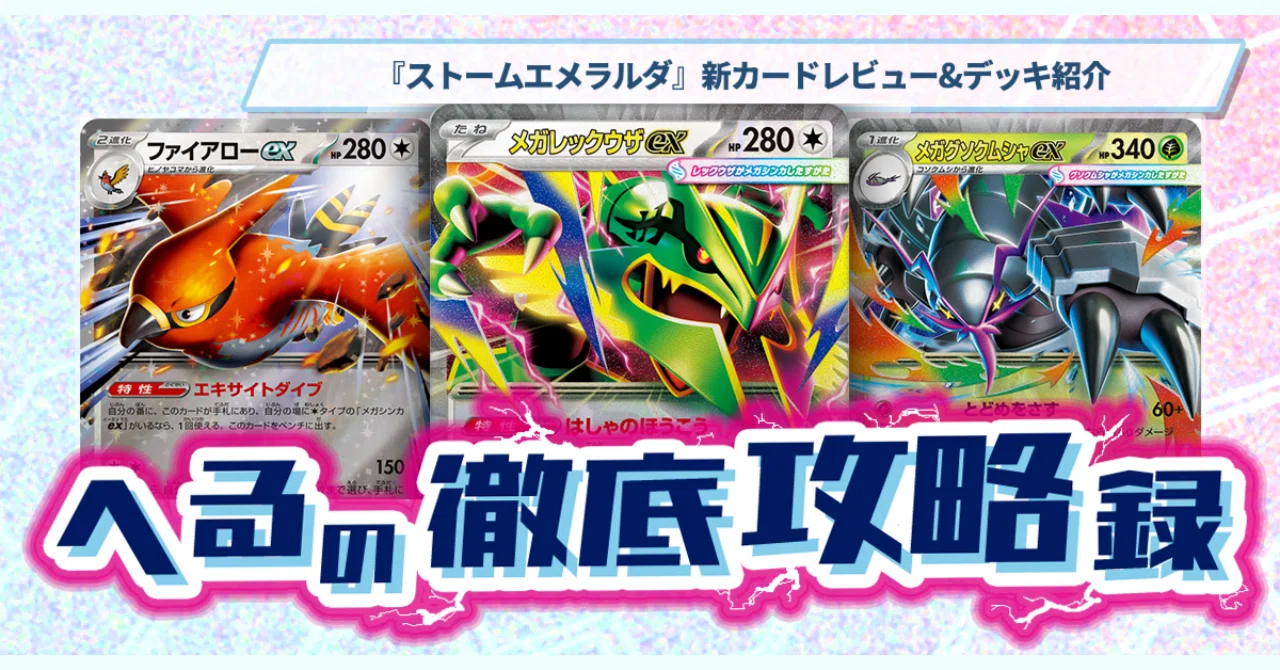 ストームエメラルダ』新カードレビュー&デッキ紹介【記事告知】｜へる