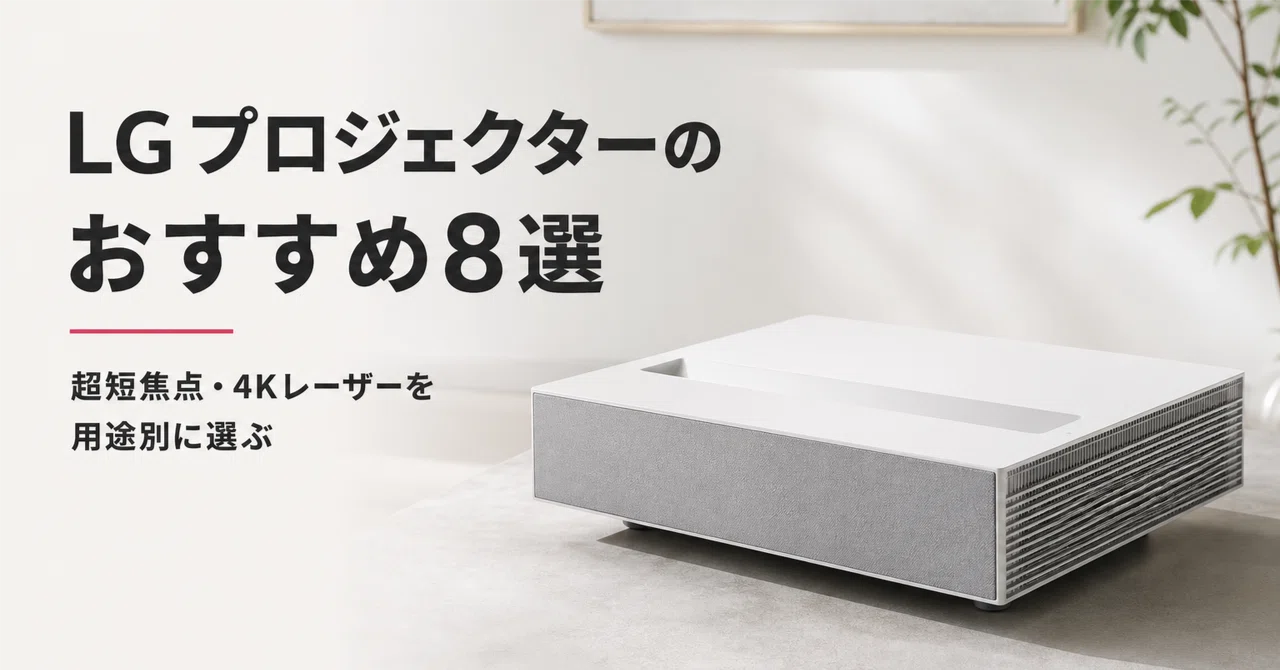 LGプロジェクターのおすすめ8選・口コミ評判 超短焦点・4Kレーザーを