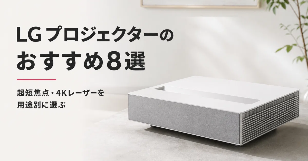 LGプロジェクターのおすすめ8選・口コミ評判 超短焦点・4Kレーザーを