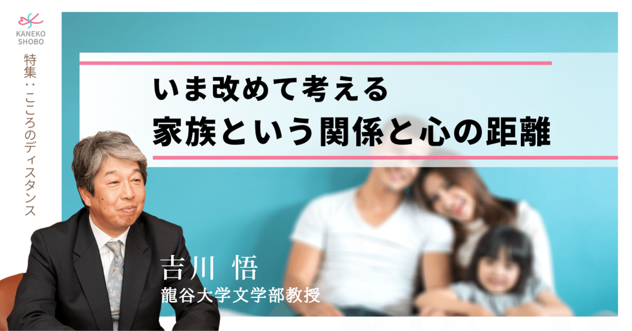 いま改めて考える家族という関係と心の距離 吉川 悟 龍谷大学文学部教授 こころのディスタンス こころ のための専門メディア 金子書房