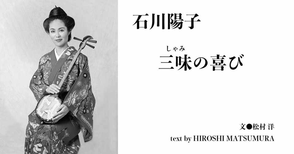 18 09 石川陽子 三味の喜び E Magazine Latina