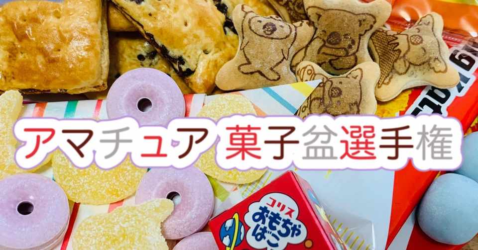 最強の菓子盆を決めよう 第一回 アマチュア菓子盆選手権 天そば Note