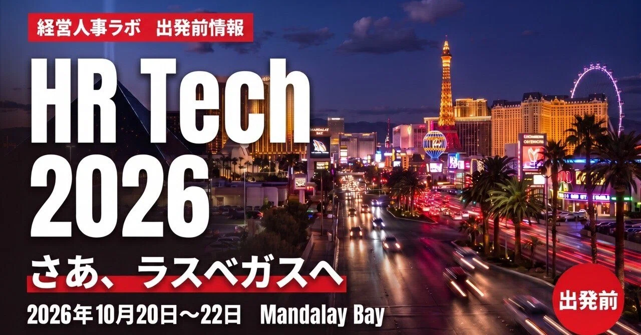 Youは何しにHR Tech 2026へ？カンファレンスで得られるもの、見るべき