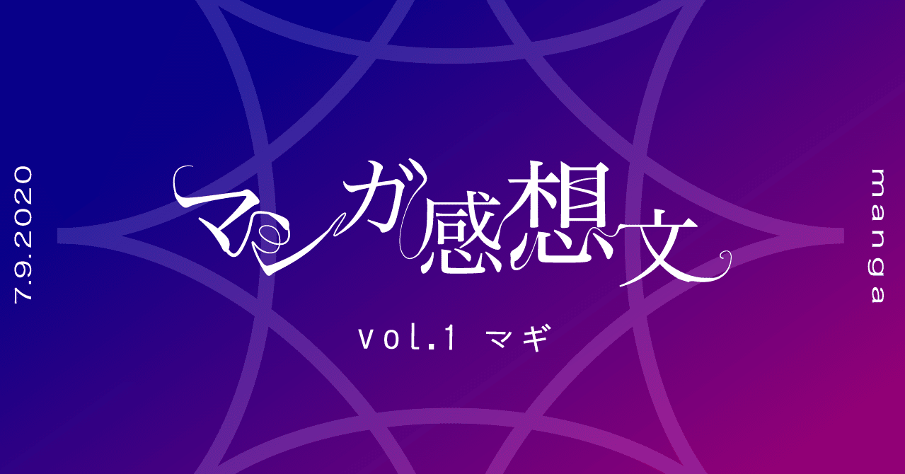 マギ には私の夢が詰まっていた おおぬま デザイナー Note マギ には私の夢が詰まっていた おおぬま デザイナー Note