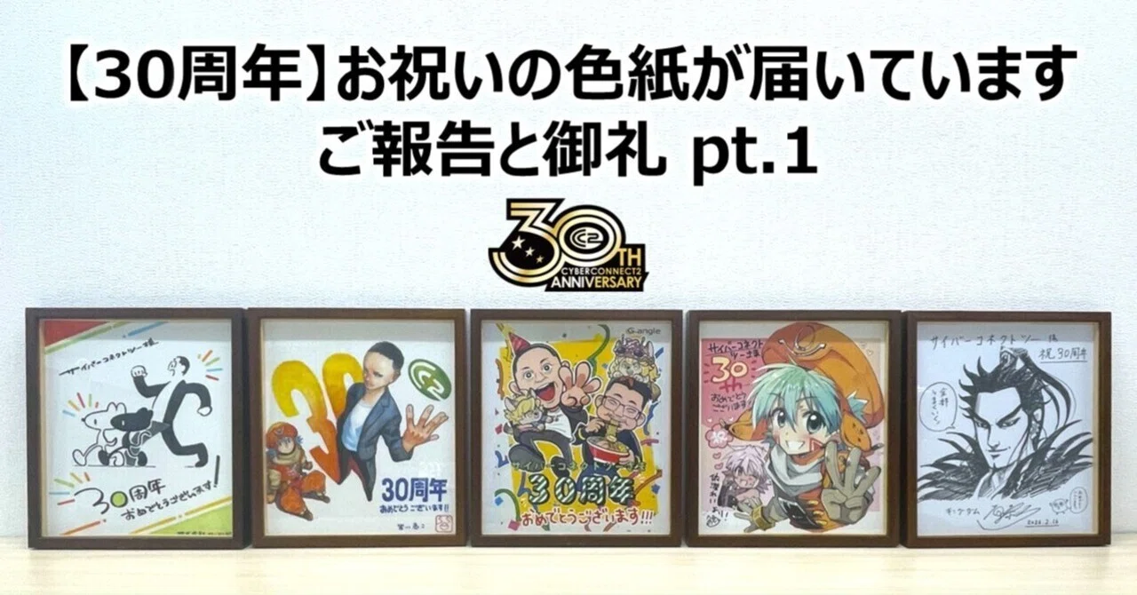 30周年】お祝いの色紙が届いています​ご報告と御礼 Part 1｜サイバー