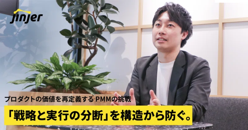 「戦略と実行の分断」を構造から防ぐ。売上責任を背負い、プロダクトの価値を再定義するjinjer PMMの挑戦