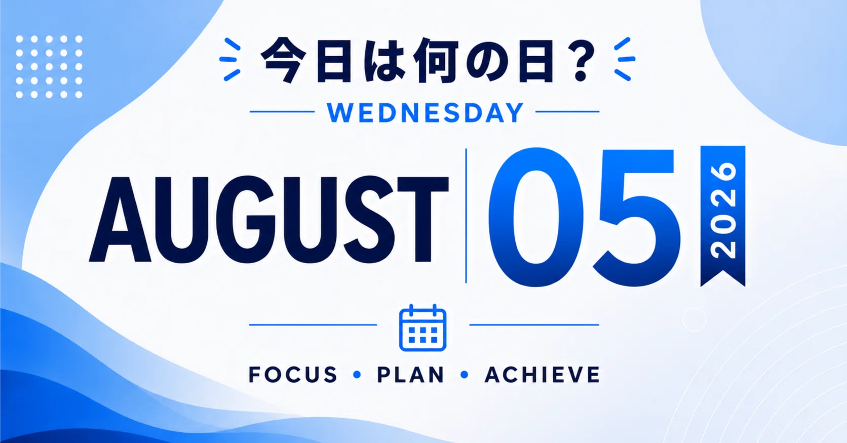 8 月 5 日 何 の 日