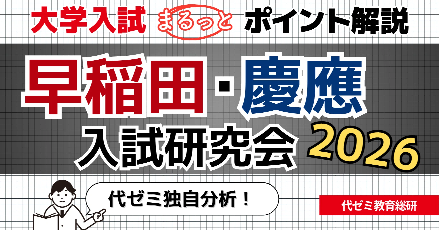 早慶2026】徹底分析！早慶入試情報から見えた傾向＆最新トピック