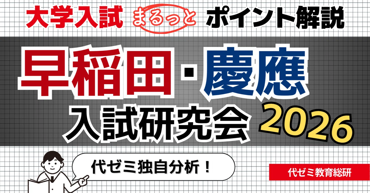 早慶2026】徹底分析！早慶入試情報から見えた傾向＆最新トピック