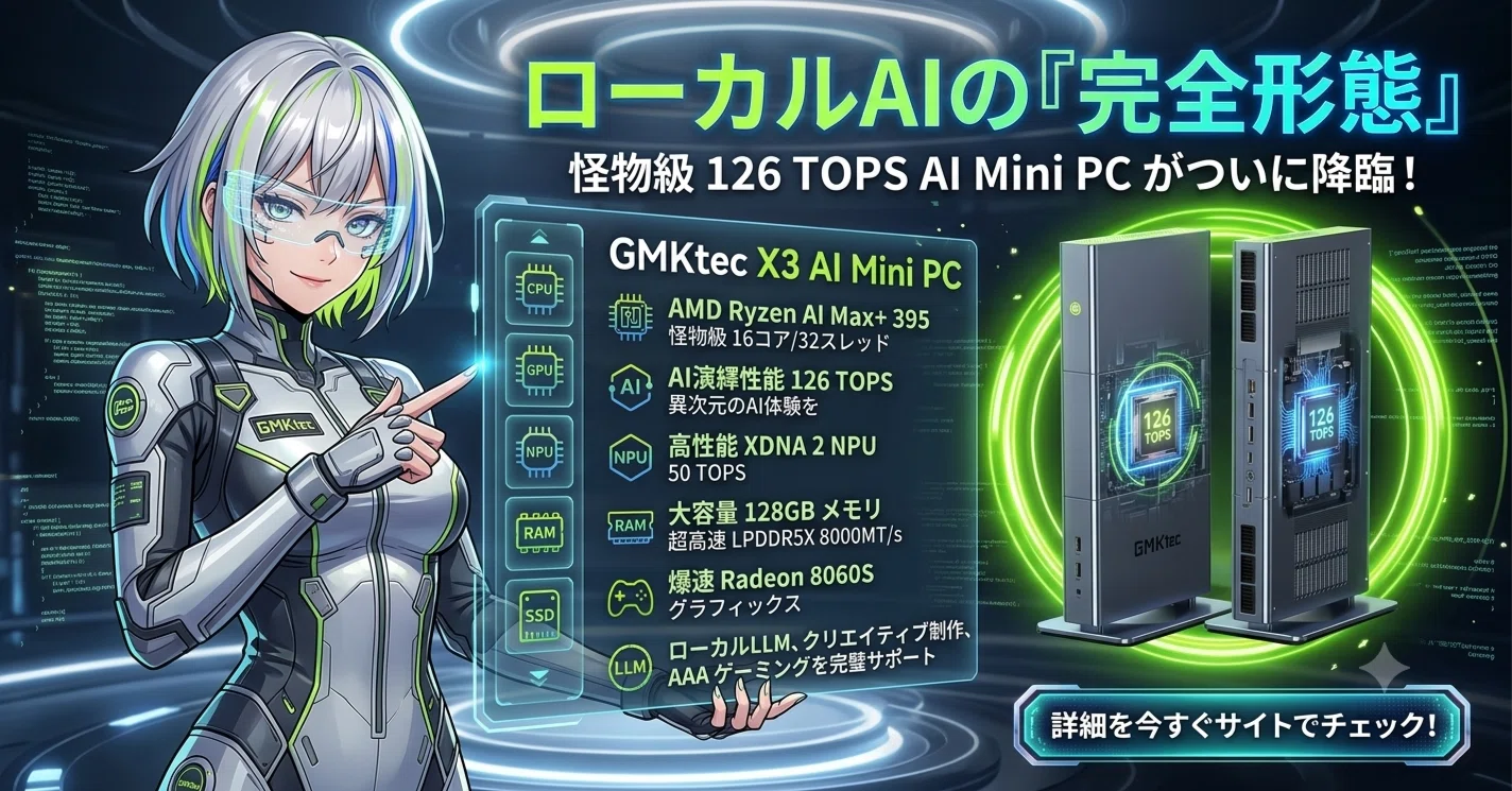 🚀【2026年最新】GMKtec EVO-X3登場✨ Ryzen AI Max+ 395搭載AIミニPC