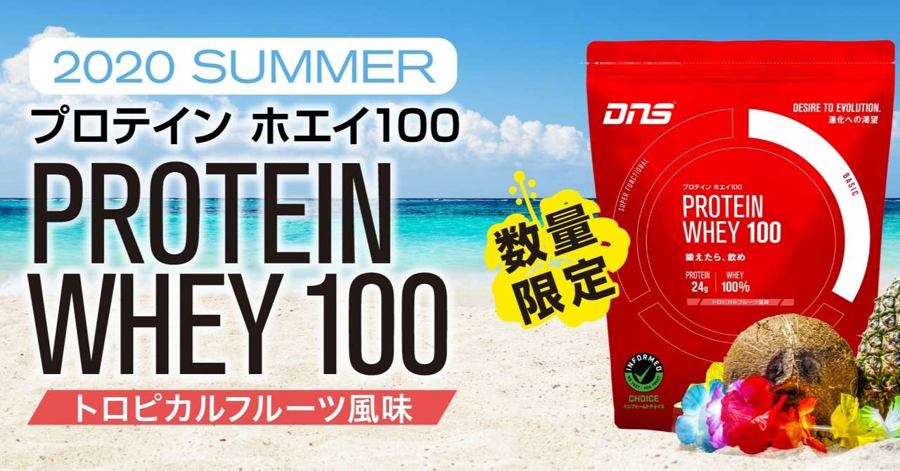 再現性 と 香り にこだわり 今夏の限定プロテインは トロピカルフルーツ風味 Dnsプロテイン サプリメント Note
