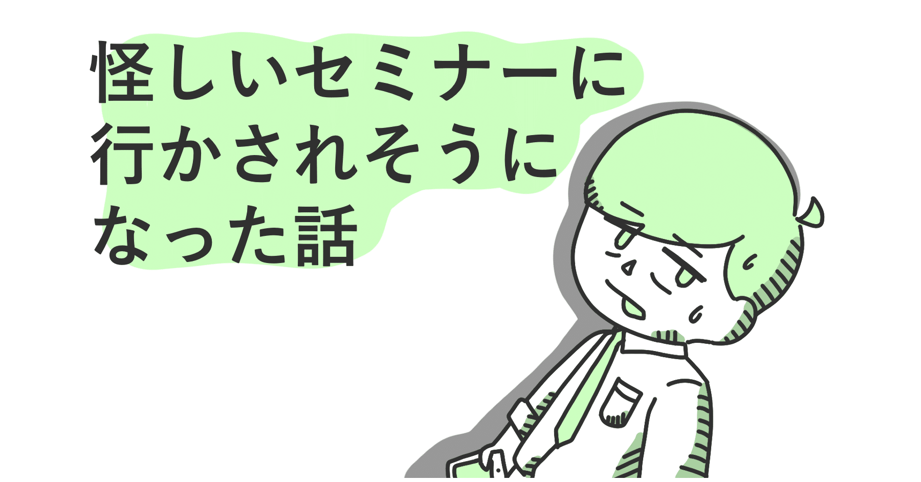 怪しいセミナーに行かされそうになった話4（終）｜鹿