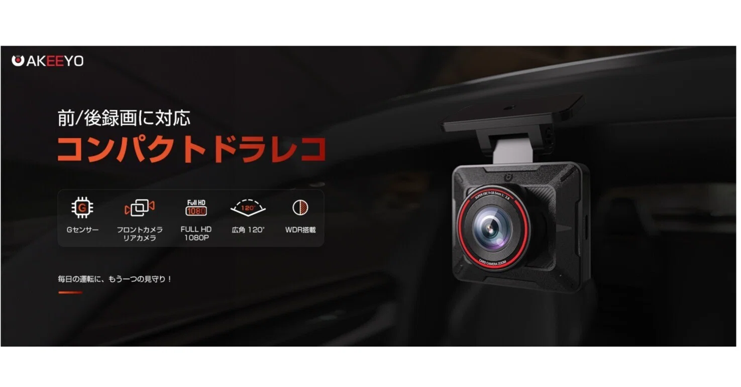 スマホで映像確認も簡単。コンパクトなのに頼れる「AKEEYO ドライブ