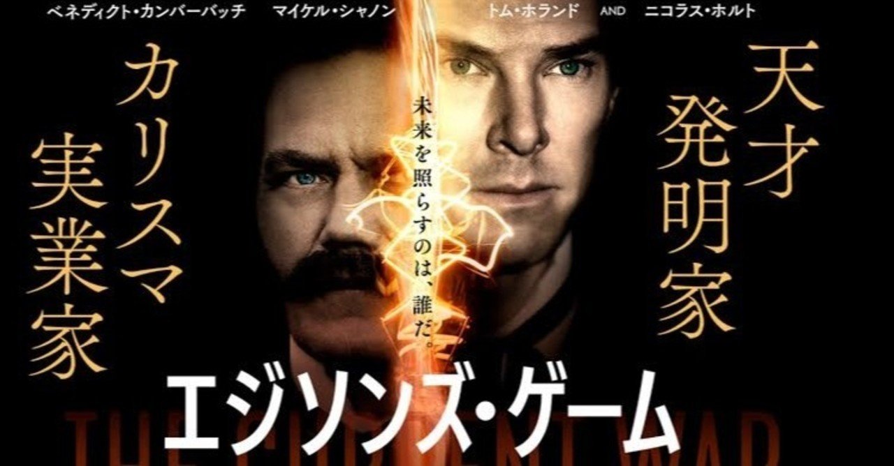 エジソンズゲーム が自分史上最高の映画でした ヨーダ 本気のしなやか社長 Note