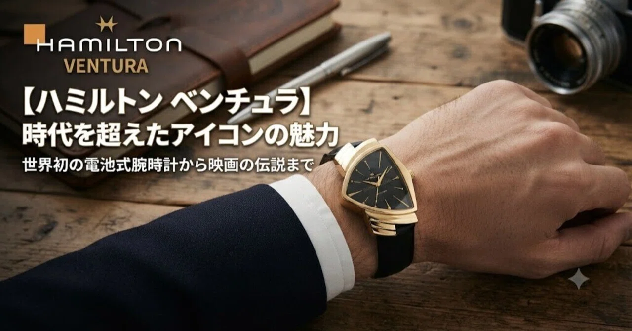 時代を超えて愛される異才のアイコン！ハミルトン「ベンチュラ」の魅力