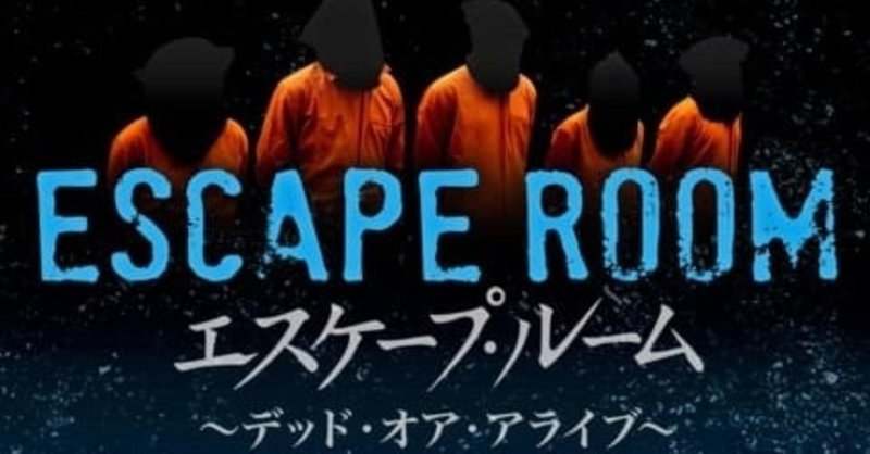 おもしろい映画が好きなこの俺が エスケープ ルーム デッド オア アライブ の感想を書く このぼく note