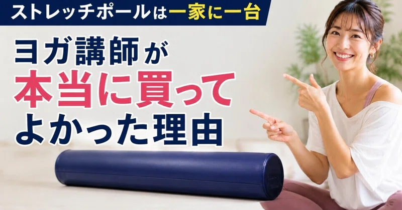 ストレッチポールは一家に一台|ヨガ講師が本当に買ってよかった理由