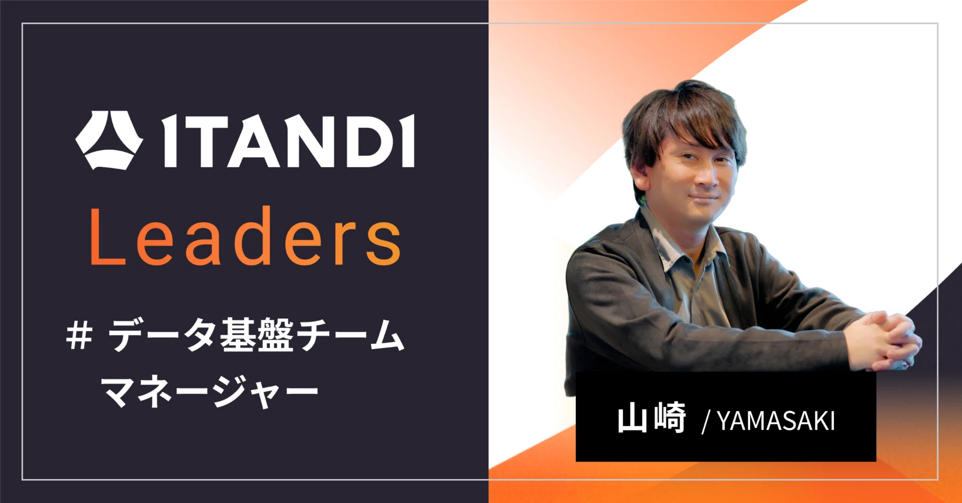 Leaders 10の質問】データ基盤チーム マネージャー山崎｜イタンジ株式
