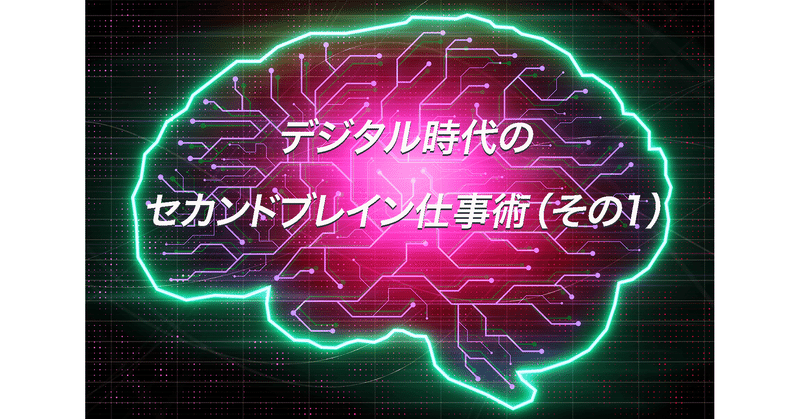 デジタル時代のセカンドブレイン仕事術（その1） - 生き残る仕事とクリエイティビティ