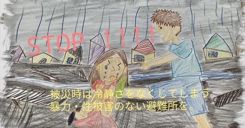 緊急課題 被災地での 性暴力 性被害 を防止しよう Hanakopon Note
