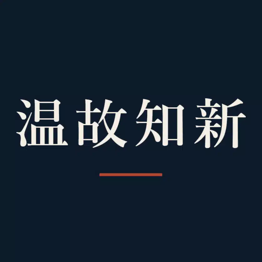 温故知新