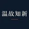 温故知新