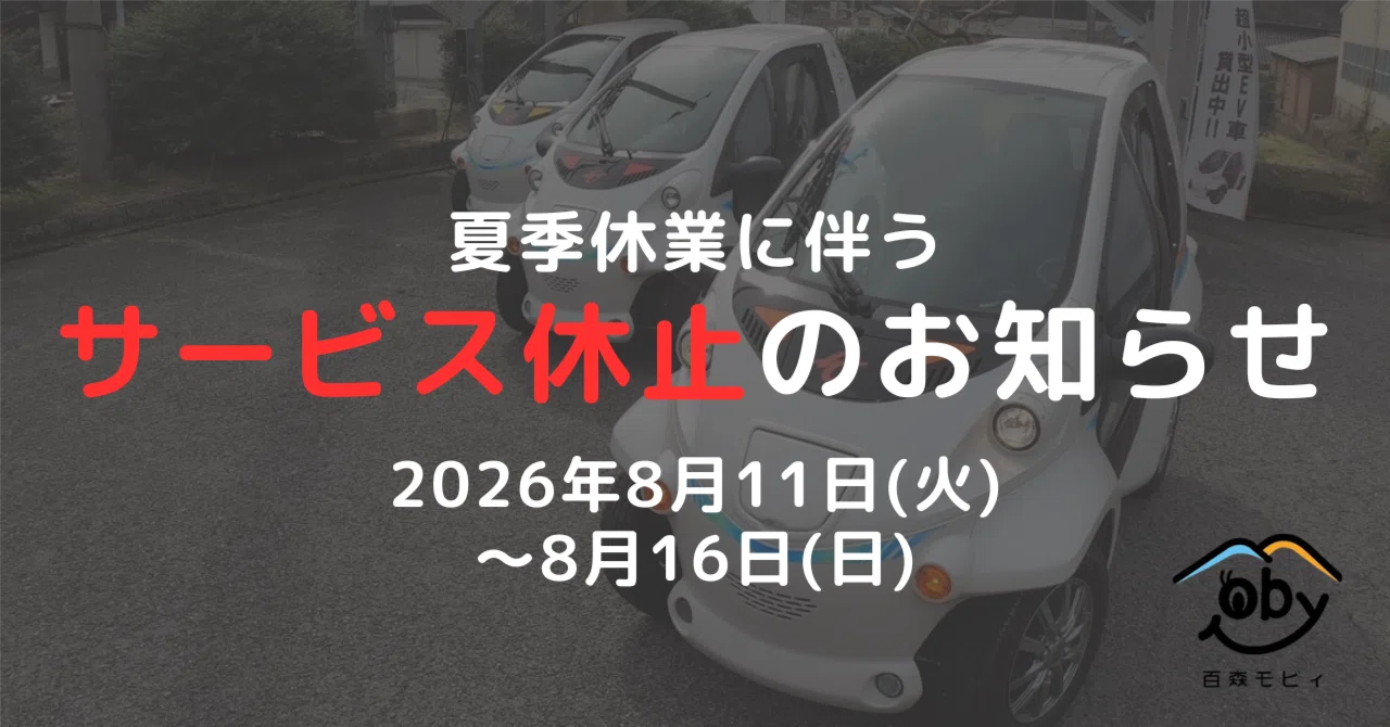 【サービス休止のお知らせ】百森モビィ eyecatch
