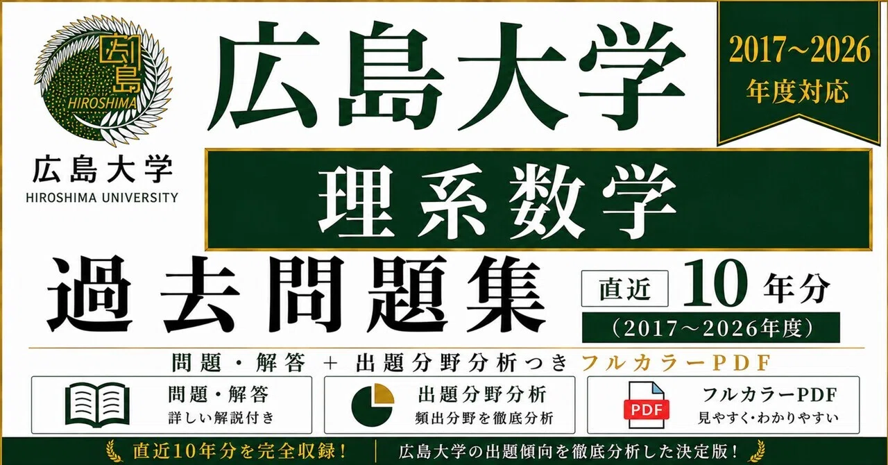 📘【広島大学 理系数学】過去問題集 直近10年分(2017〜2026年度)｜問題