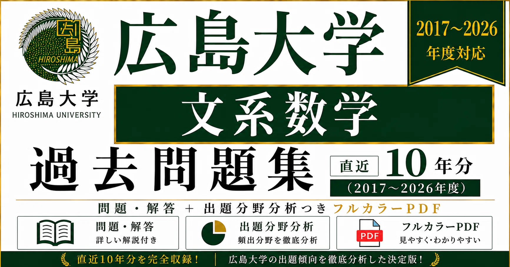 📘【広島大学 文系数学】過去問題集 直近10年分(2017〜2026年度)｜問題
