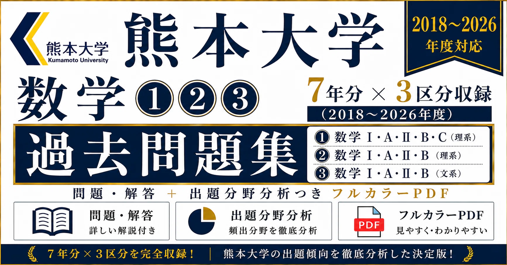 📘【熊本大学 数学(①②③)】過去問題集 7年分×3区分収録(2018〜2026