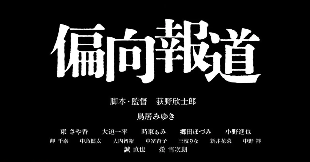 偏向 報道 と は