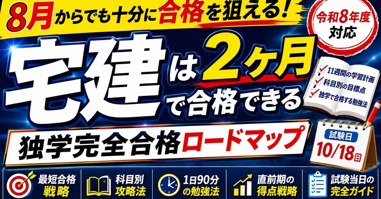 令和8年度宅建試験】宅建は8月からでも十分に合格を狙える。独学完全