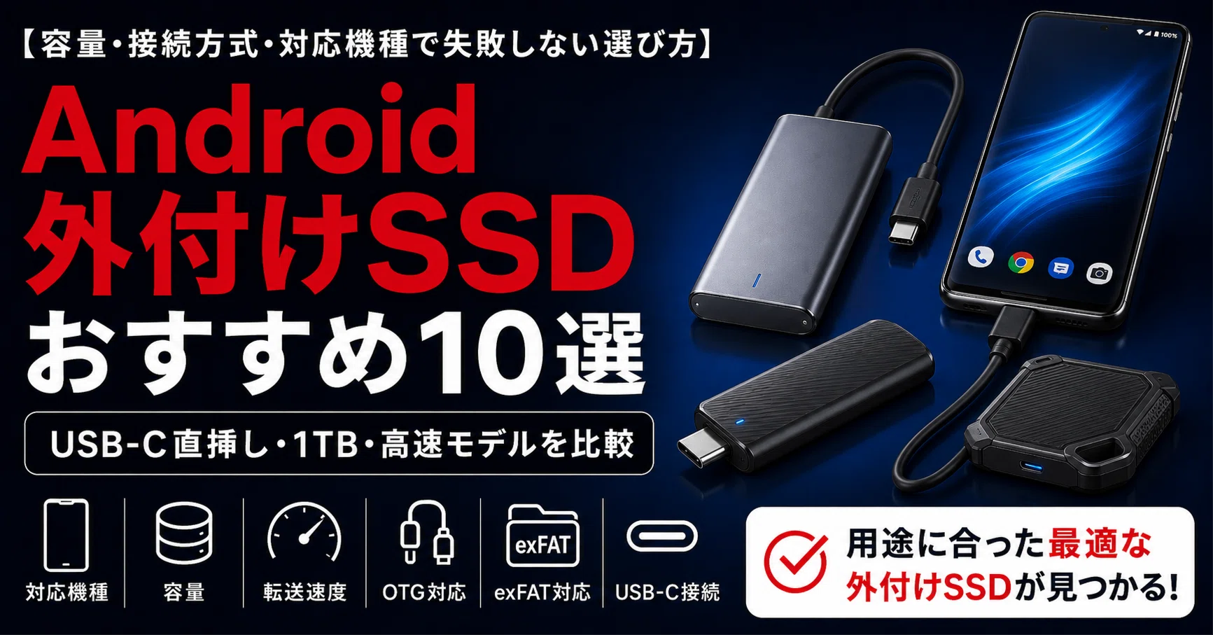 Android向け外付けSSDおすすめ10選｜スマホに直挿しできるUSB-Cモデル