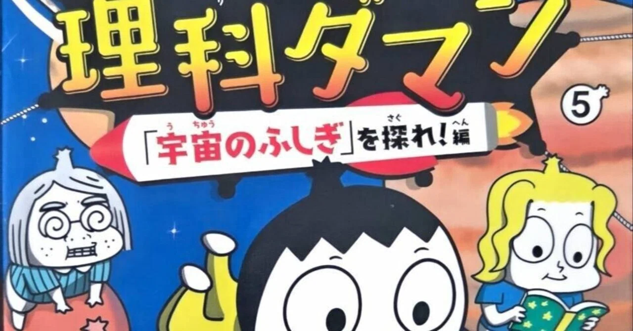 読書記録26-112 つかめ！理解ダマン5｢宇宙のふしぎ｣を探れ！編｜岸谷manah