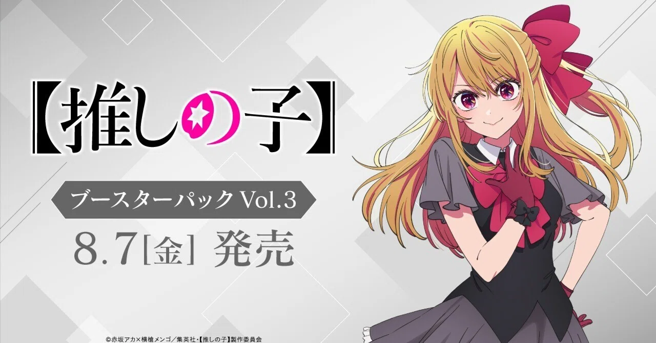 WS新弾事前レビュー 【推しの子】Vol.3 ｜村神都並