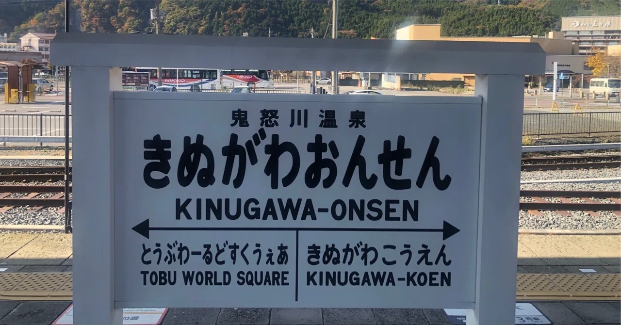 [Latest 2026] Economic Impact of Kinugawa Onsen｜マーケティング研究家＠よんばん