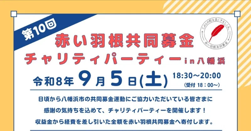 【9／5開催】第10回　赤い羽根共同募金　チャリティパーティーin八幡浜