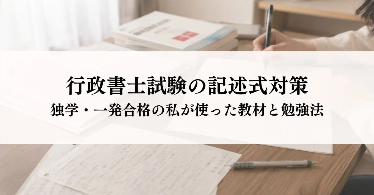 行政書士試験の記述式対策｜独学・一発合格の私が使った教材と勉強法