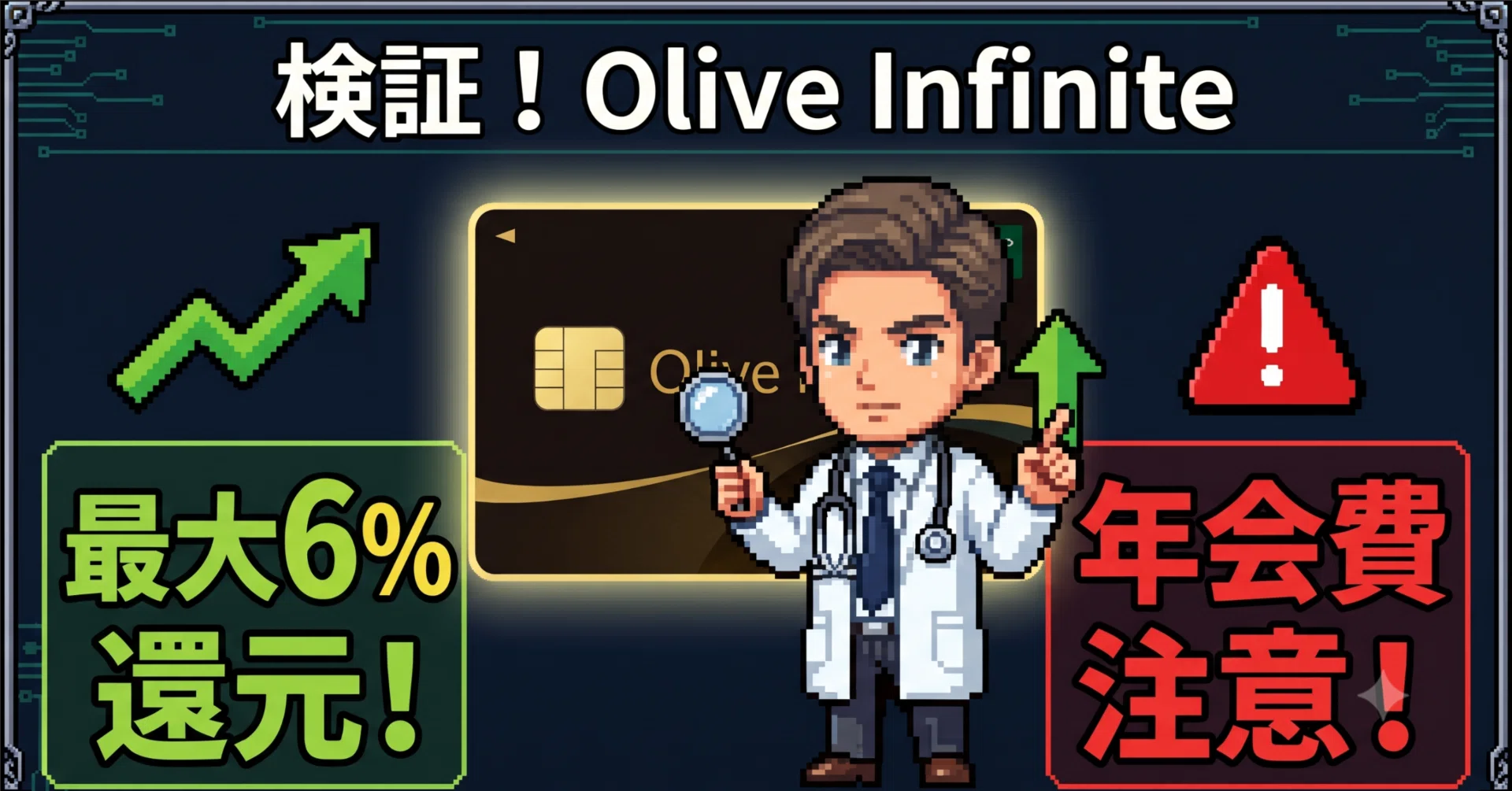 求財法・求財法奥義 Olive Infinite」をガチ検証！還元率6%の裏に潜む注意点と私の結論