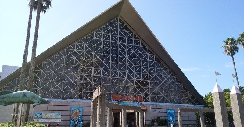 水族館観光記vol 10 観覧時間最長の水族館 須磨海浜水族園 かい Note 水族館観光記vol 10 観覧時間最長の水族館 須磨海浜水族園 かい Note