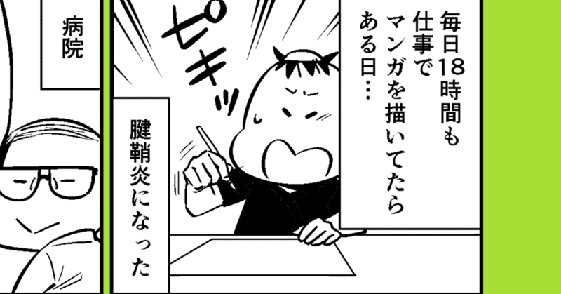 定期マンガ更新 右手首が腱鞘炎になった話 07 10 オカザキカッパ Note