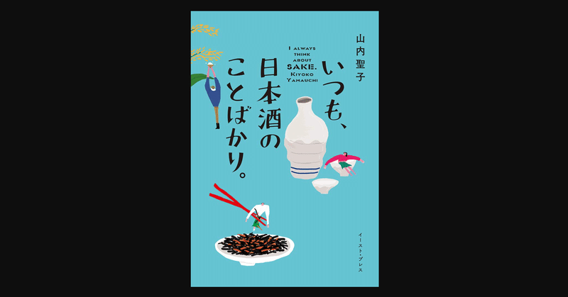 日本酒道の入り口として 『いつも、日本酒のことばかり。』