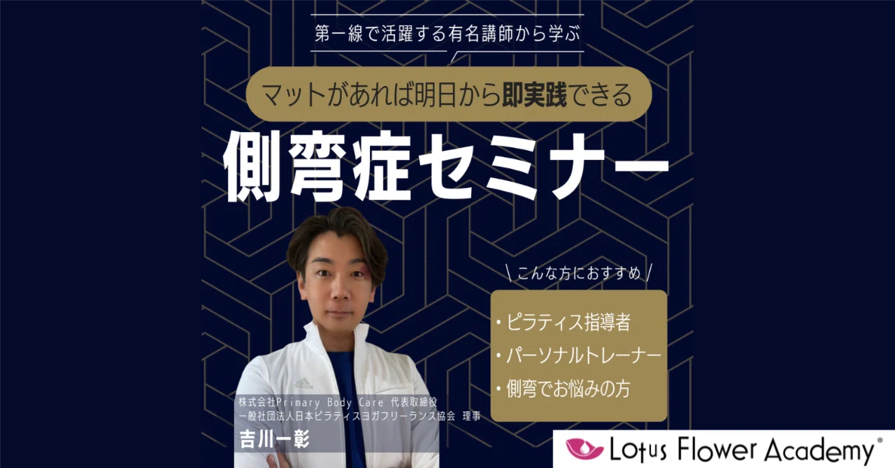 【開催レポート】「側弯症に対するピラティスアプローチ」オンラインセミナーを開催しました