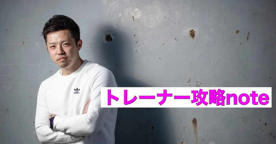 パーソナルトレーナーの資格 中村達也 アクシスパーソナルトレーニング二子玉川 Note