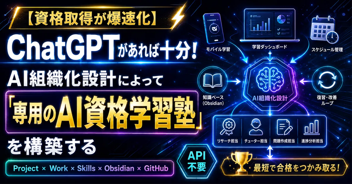 資格取得が爆速化】 ChatGPTがあれば十分！ AI組織化設計によって24