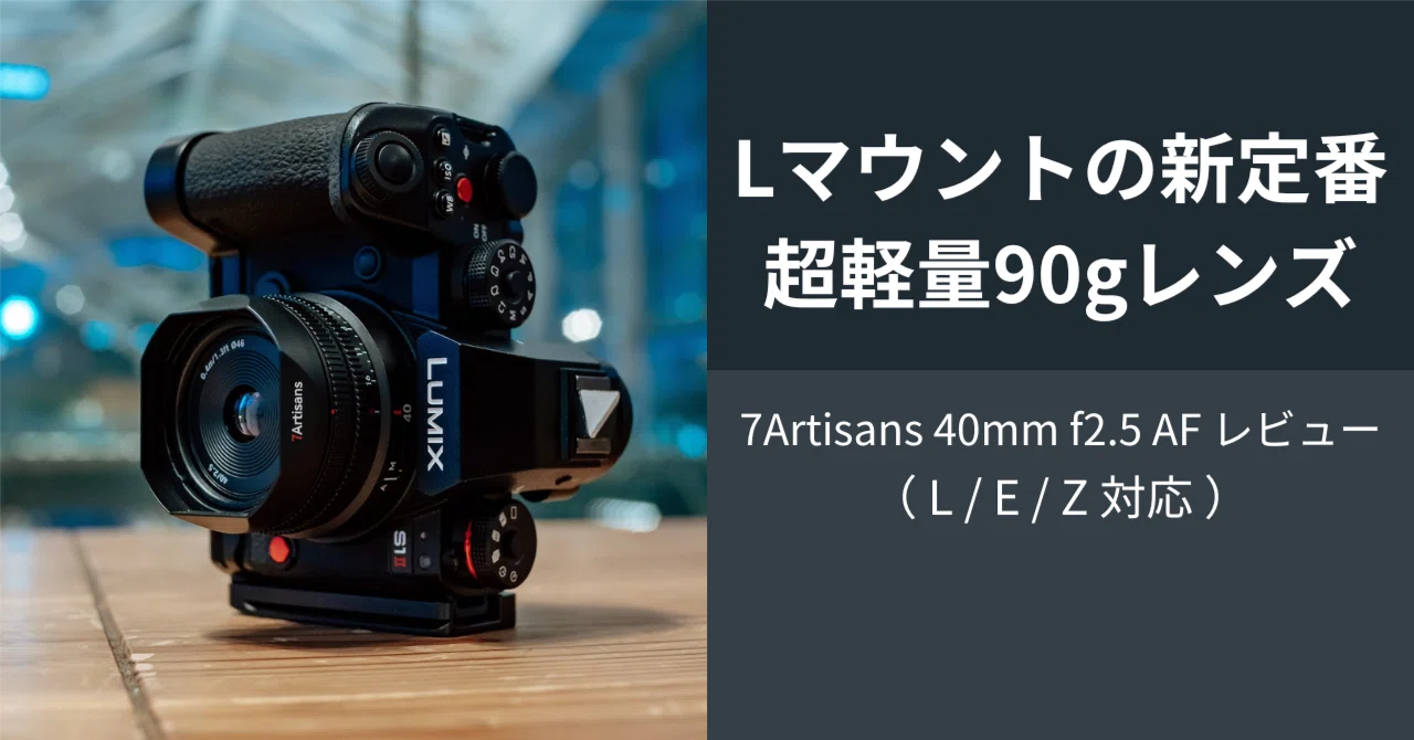 実写レビュー】驚異の90g。Lマウントの新定番、七工匠 7Artisans 40mm