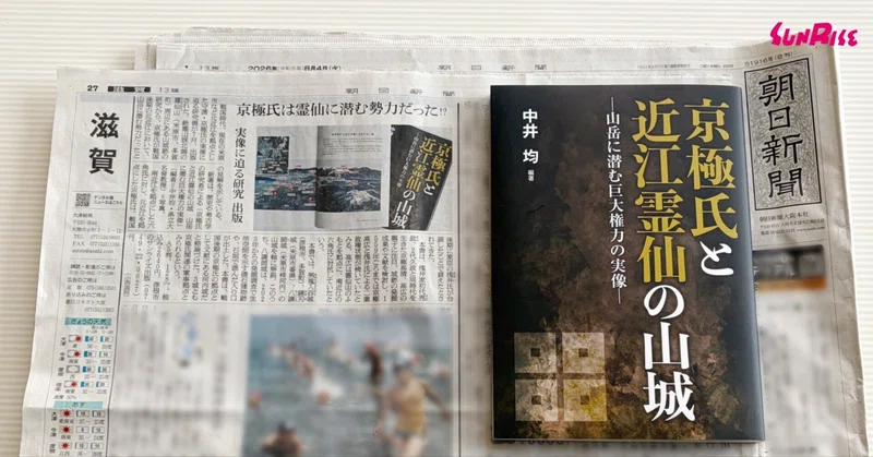 【朝日】『京極氏と近江霊仙の山城』が紹介されました