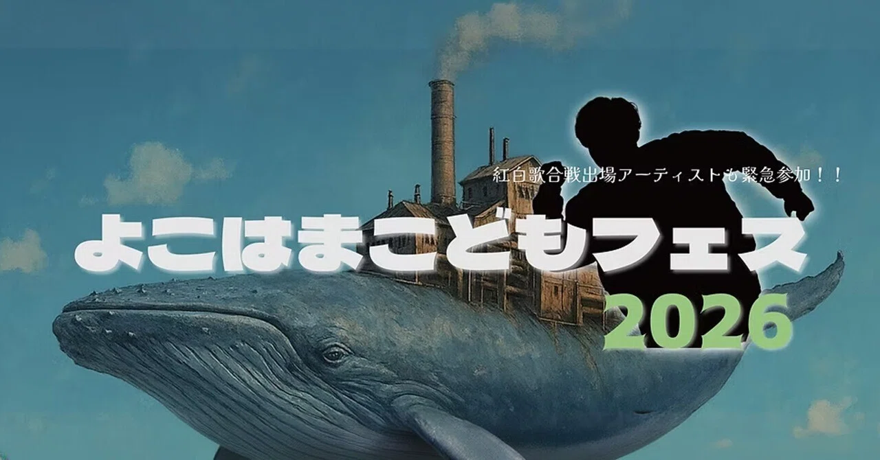 よこはまこどもフェス2026