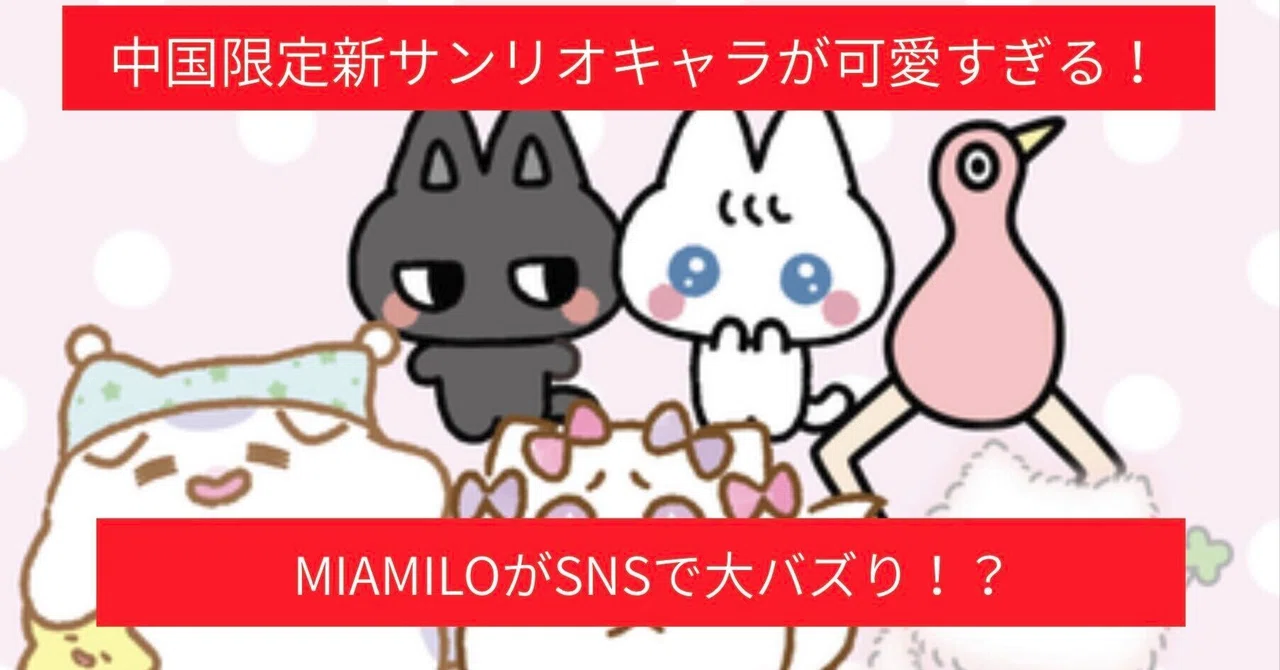 【TOMOSUBAトレンドレポート66】中国限定の新サンリオキャラが可愛すぎる！「MIAMILO（咪咪沐沐）」がSNSで大バズり、日本でも「推しに似てる」と話題に